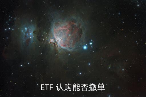 ETF 認(rèn)購能否撤單