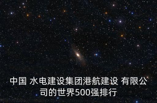 中水電海外投資有限公司怎么樣,四川省水電投資經(jīng)營集團(tuán)有限公司繳費(fèi)