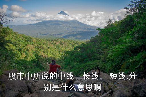 股市中所說的中線、長線、 短線,分別是什么意思啊