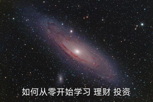 個(gè)人投資理財(cái)入門(mén),投資理財(cái)怎么入門(mén)