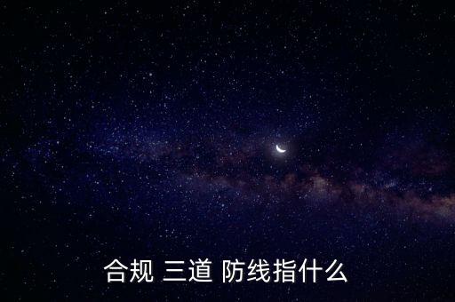 銀行科技三道防線,銀行三道防線是哪幾個(gè)部門