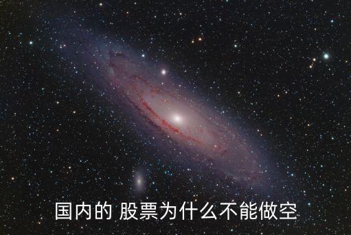 國內的 股票為什么不能做空