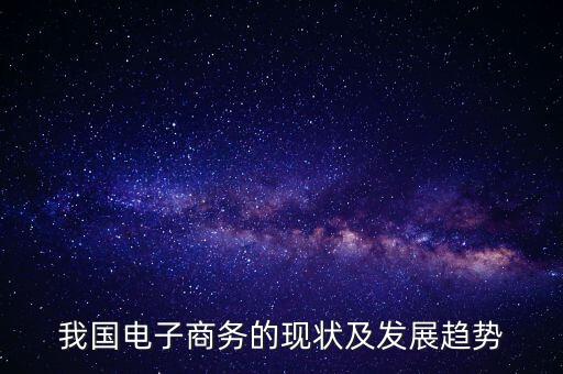 我國電子商務的現狀及發(fā)展趨勢
