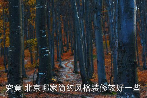 究竟 北京哪家簡(jiǎn)約風(fēng)格裝修較好一些