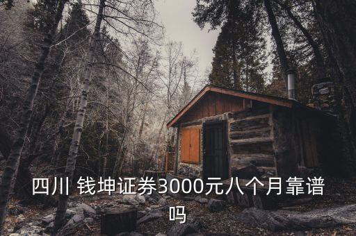 福建錢(qián)坤投資怎么樣,四川錢(qián)坤投資怎么樣