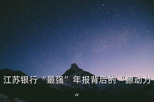 江蘇銀行“最強(qiáng)”年報背后的“源動力”