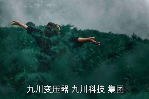  九川變壓器 九川科技 集團