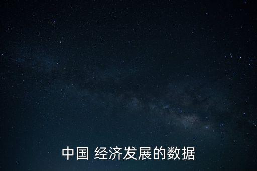 中國(guó) 經(jīng)濟(jì)發(fā)展的數(shù)據(jù)