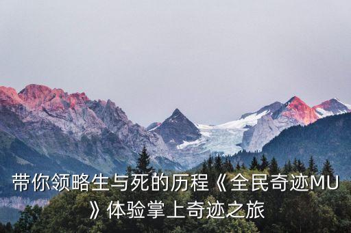 帶你領略生與死的歷程《全民奇跡MU》體驗掌上奇跡之旅