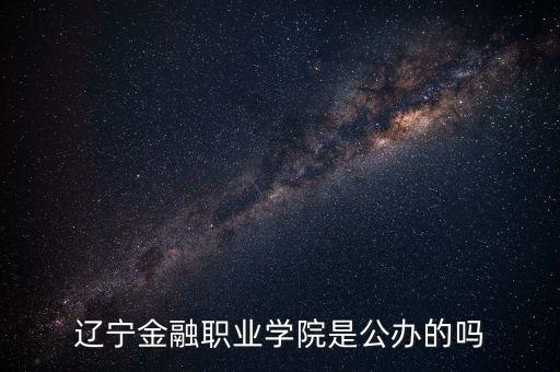 遼寧金融職業(yè)學院是公辦的嗎