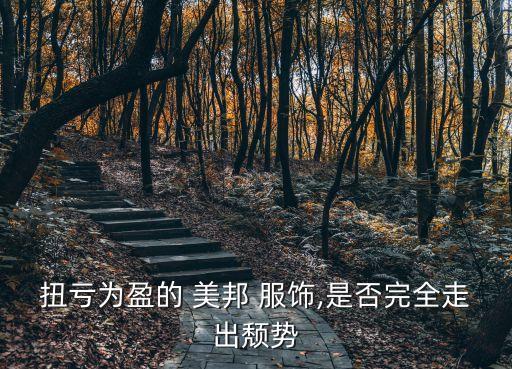 扭虧為盈的 美邦 服飾,是否完全走出頹勢