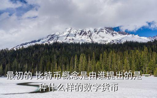 最初的 比特幣概念是由誰(shuí)提出的是一種什么樣的數(shù)字貨幣