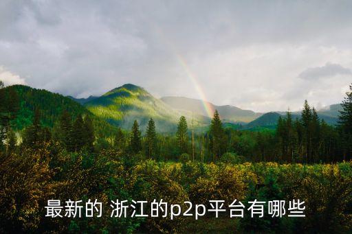 浙江惠成投資擔保有限公司
