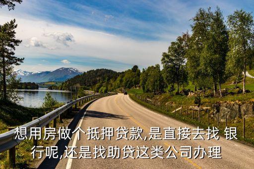 銀行是否應該同房屋中介合作,房屋中介和貸款銀行有合作嗎