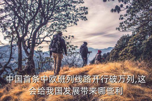 歐洲與中國的經(jīng)濟(jì),歐洲總經(jīng)濟(jì)比中國多嗎
