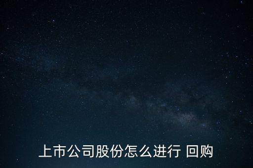 上市公司股份怎么進(jìn)行 回購(gòu)