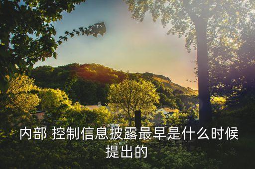  內部 控制信息披露最早是什么時候提出的