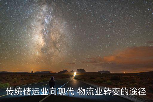傳統(tǒng)儲運(yùn)業(yè)向現(xiàn)代 物流業(yè)轉(zhuǎn)變的途徑