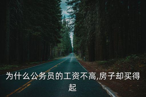 為什么公務(wù)員的工資不高,房子卻買(mǎi)得起