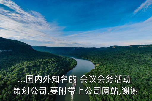 ...國內(nèi)外知名的 會議會務(wù)活動 策劃公司,要附帶上公司網(wǎng)站,謝謝