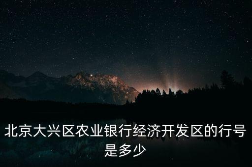 北京大興區(qū)農(nóng)業(yè)銀行經(jīng)濟(jì)開發(fā)區(qū)的行號(hào)是多少