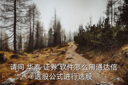 華泰證券軟件如何搜索股票,在華泰證券開(kāi)戶可以用哪些股票軟件