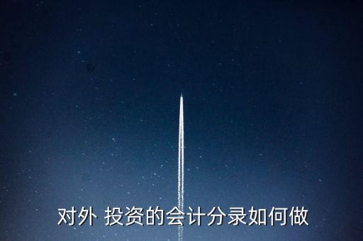  對外 投資的會計分錄如何做