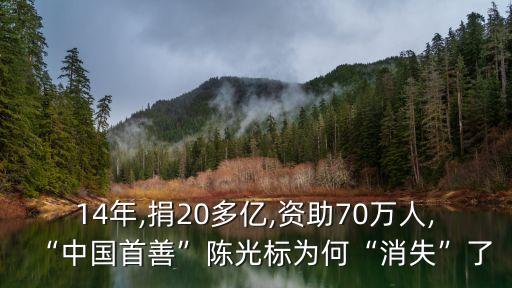 14年,捐20多億,資助70萬人,“中國首善”陳光標(biāo)為何“消失”了
