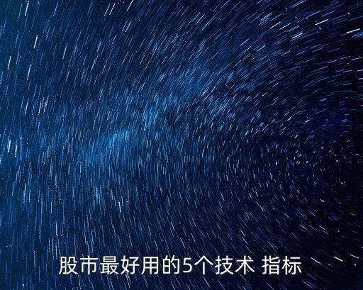股票終極指標,股票中ene指標是什么意思