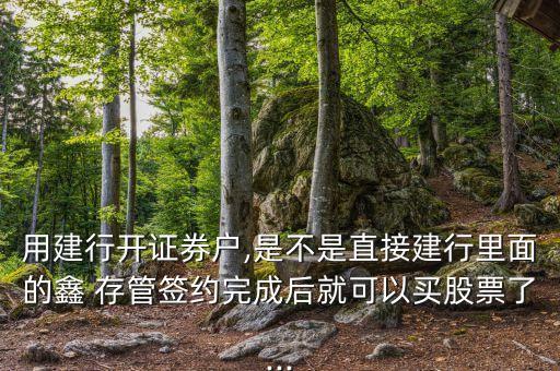 開(kāi)通建設(shè)銀行鑫存管,建設(shè)銀行的鑫存管錢(qián)可以拿出來(lái)嗎