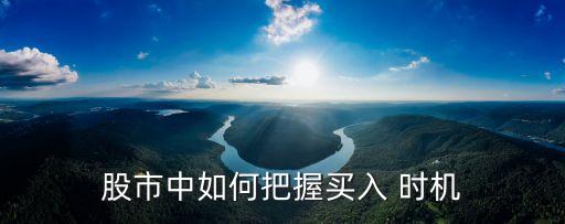 股票買賣時機技巧,開盤前的股票買賣技巧