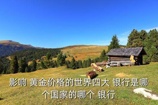 具有進口黃金銀行