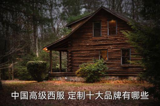 中國高級(jí)西服 定制十大品牌有哪些