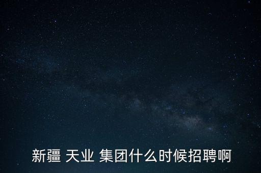 新疆天業(yè)集團(tuán)有限公司px項目