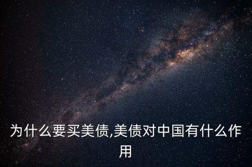 為什么要買(mǎi)美債,美債對(duì)中國(guó)有什么作用