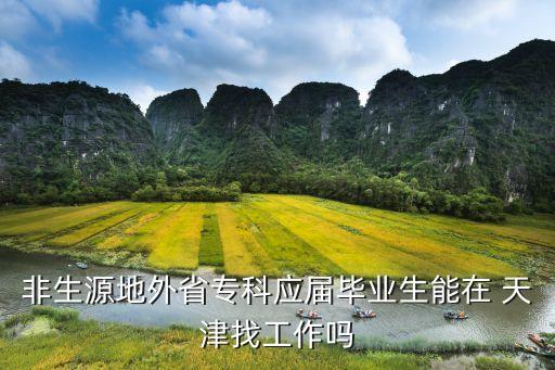 非生源地外省?？茟?yīng)屆畢業(yè)生能在 天津找工作嗎