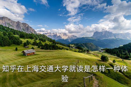 知乎在上海交通大學(xué)就讀是怎樣一種體驗