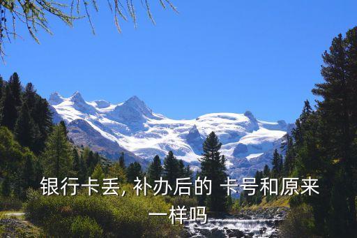  銀行卡丟, 補(bǔ)辦后的 卡號和原來一樣嗎