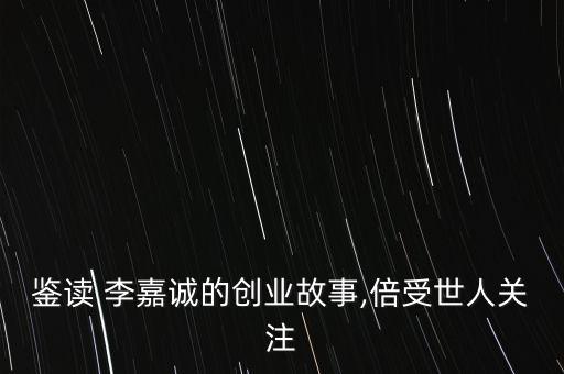 李嘉誠(chéng)投資法國(guó),虎門大橋是不是李嘉誠(chéng)投資的