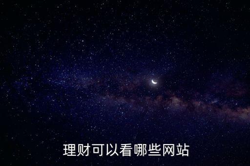  理財可以看哪些網(wǎng)站