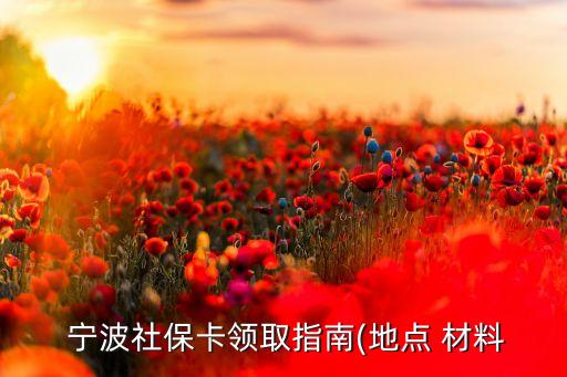  寧波社?？I取指南(地點 材料