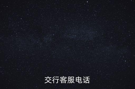 交行客服電話