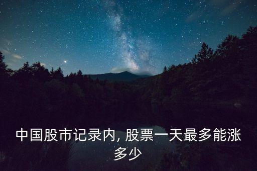 中國(guó)股市記錄內(nèi), 股票一天最多能漲多少