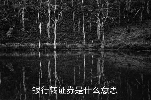 銀證轉賬的錢算不算在銀行卡里