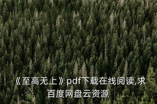 《至高無(wú)上》pdf下載在線閱讀,求百度網(wǎng)盤(pán)云資源