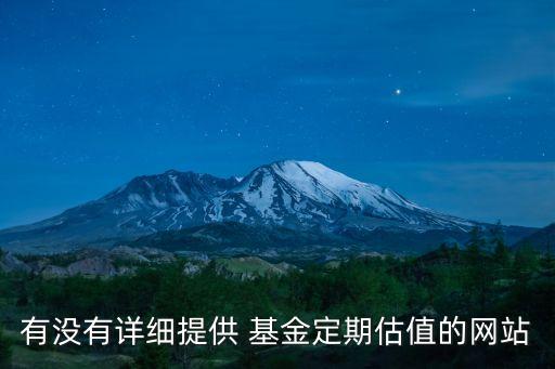 有沒有詳細(xì)提供 基金定期估值的網(wǎng)站