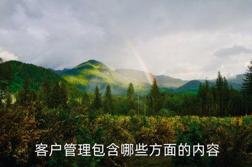  客戶管理包含哪些方面的內容