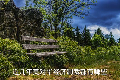 近幾年美對華經濟制裁都有哪些