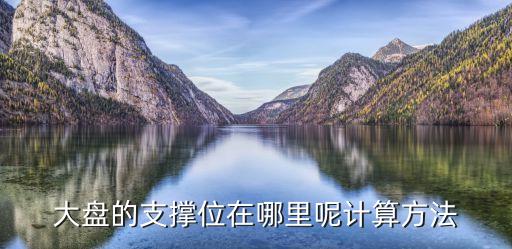 大盤(pán)的支撐位在哪里呢計(jì)算方法