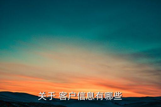 關于 客戶信息有哪些